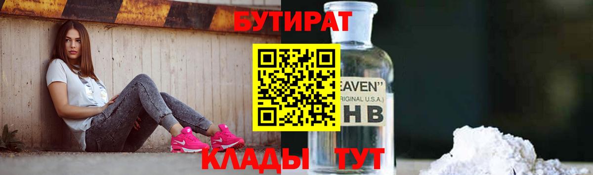 БУТИРАТ бутик Моршанск